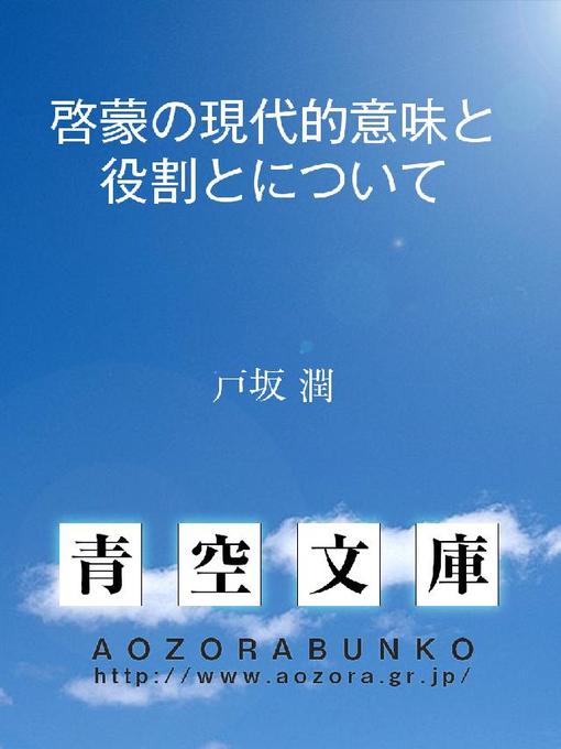 Title details for 啓蒙の現代的意味と役割とについて by 戸坂潤 - Available